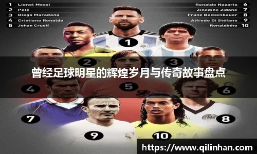 曾经足球明星的辉煌岁月与传奇故事盘点