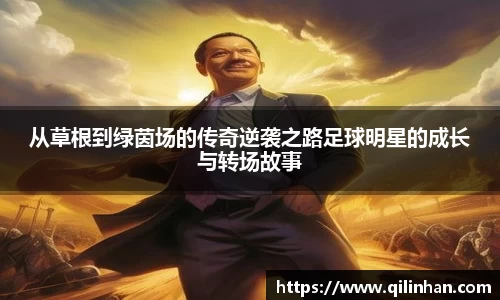 从草根到绿茵场的传奇逆袭之路足球明星的成长与转场故事