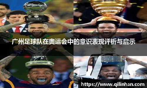 广州足球队在奥运会中的意识表现评析与启示