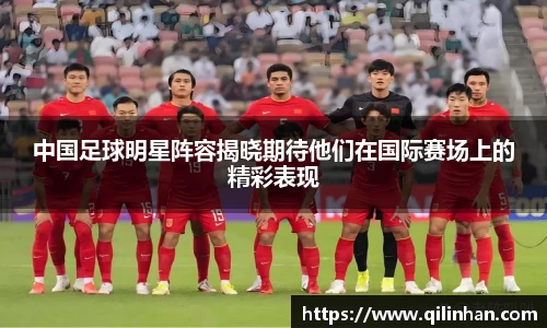 中国足球明星阵容揭晓期待他们在国际赛场上的精彩表现