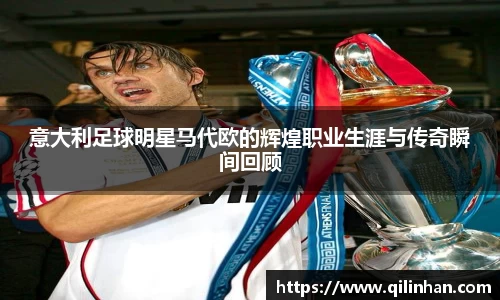 意大利足球明星马代欧的辉煌职业生涯与传奇瞬间回顾