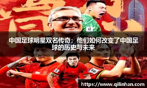 中国足球明星双名传奇：他们如何改变了中国足球的历史与未来