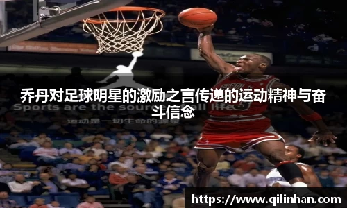 乔丹对足球明星的激励之言传递的运动精神与奋斗信念