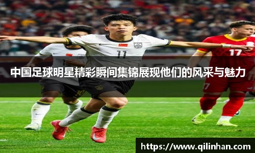 中国足球明星精彩瞬间集锦展现他们的风采与魅力