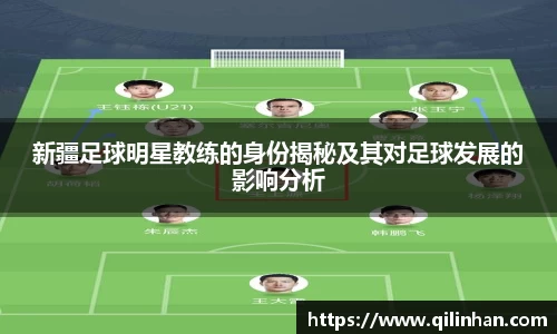 新疆足球明星教练的身份揭秘及其对足球发展的影响分析