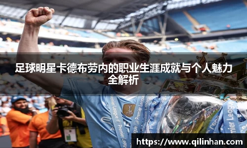 足球明星卡德布劳内的职业生涯成就与个人魅力全解析