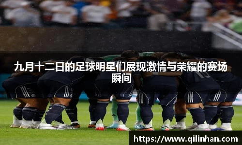 九月十二日的足球明星们展现激情与荣耀的赛场瞬间